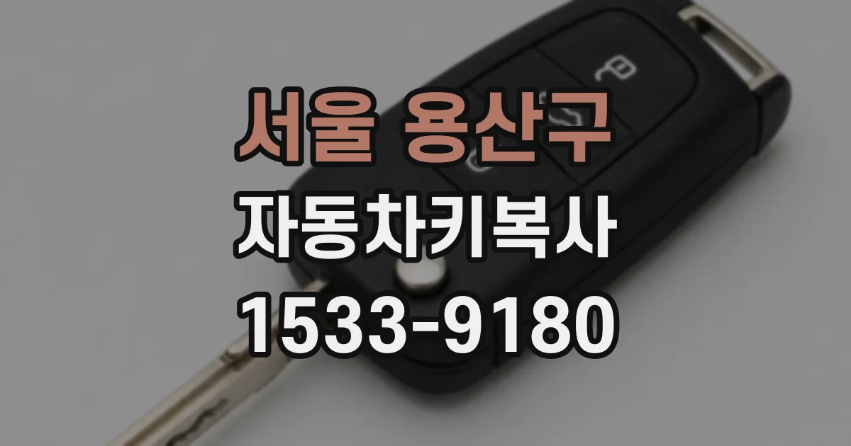 서울 용산구 자동차키복사