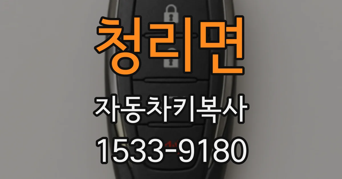 청리면 자동차키복사
