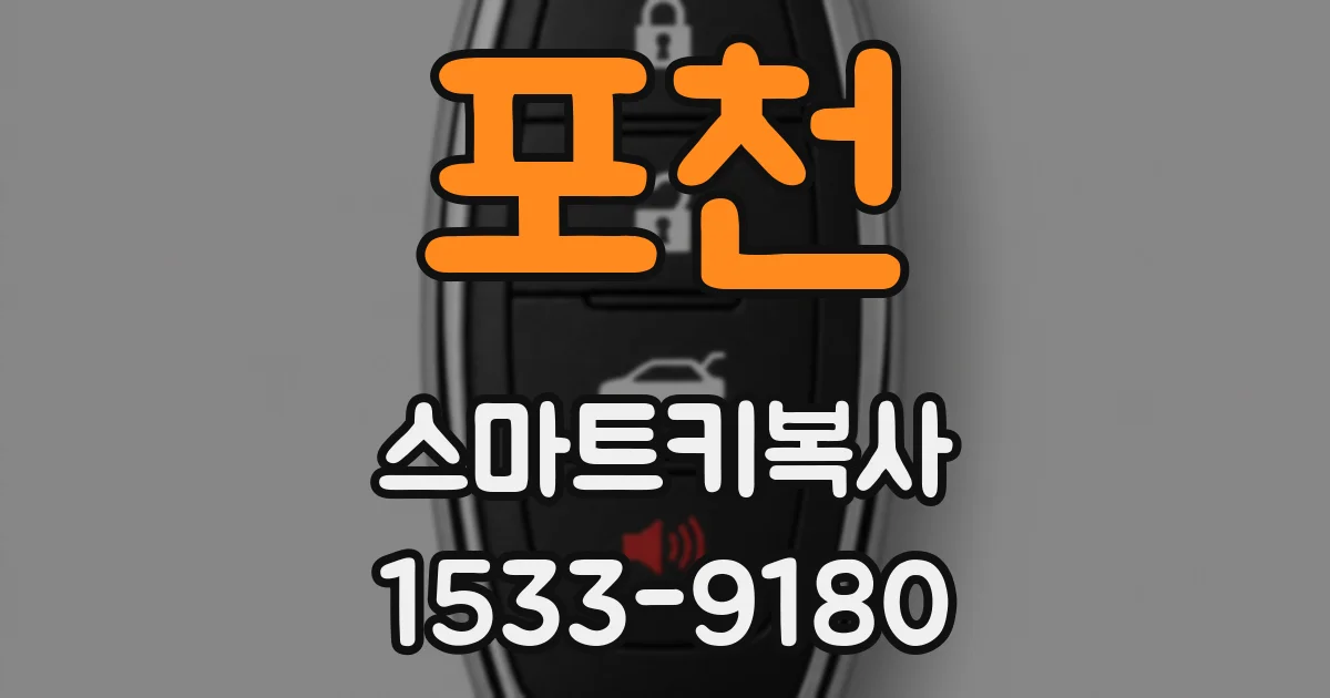 포천 스마트키복사