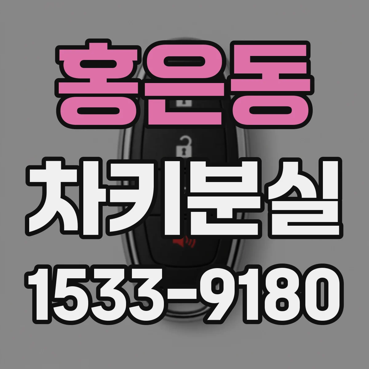 홍은동 차키분실