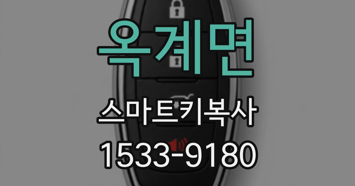 옥계면 스마트키복사