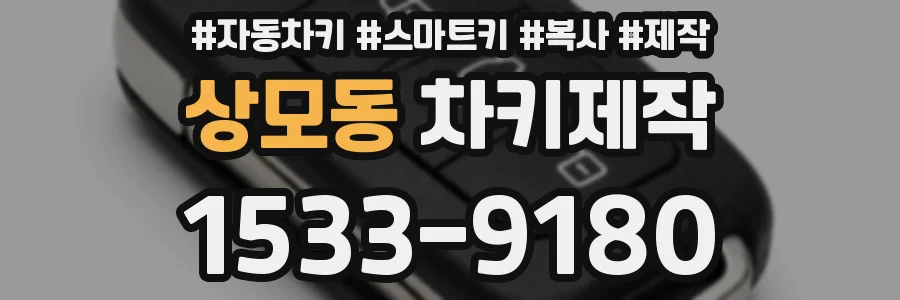 상모동 차키제작