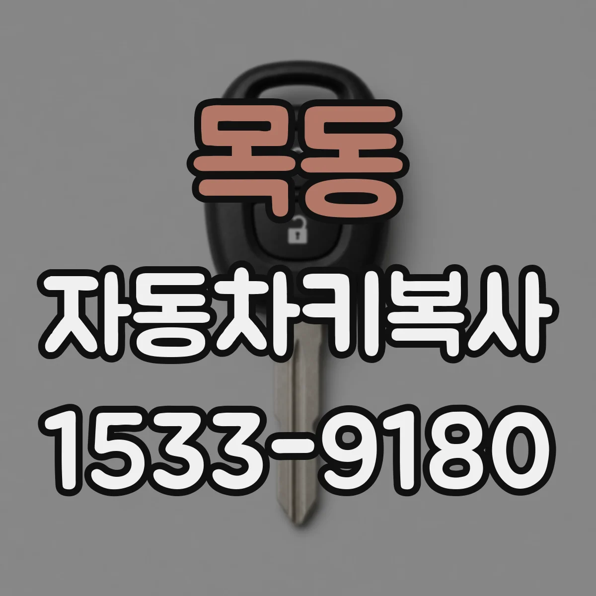 목동 자동차키복사