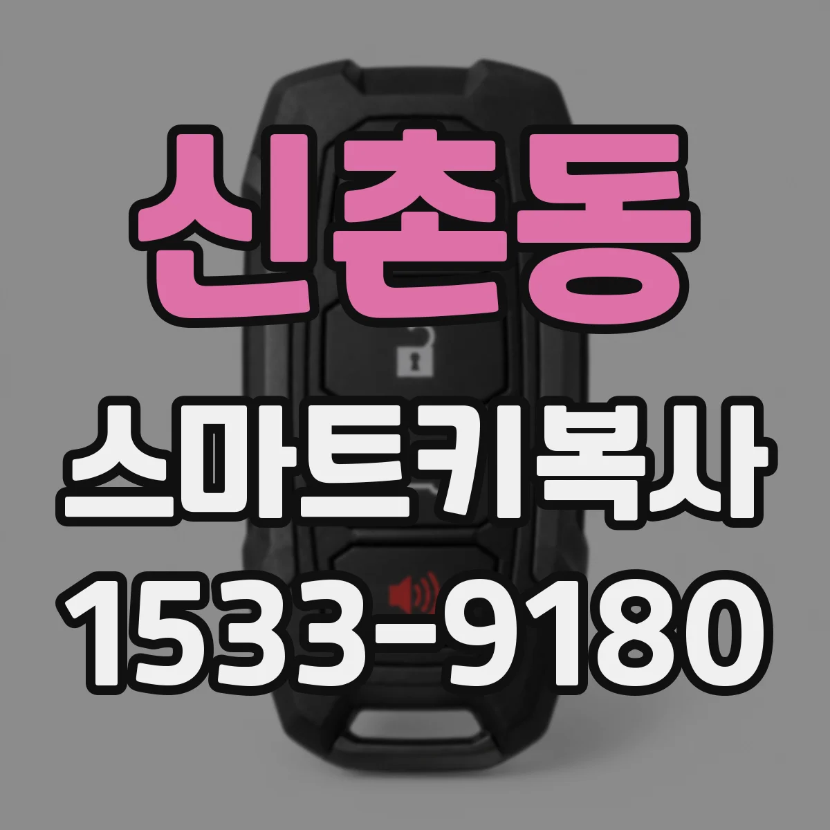 신촌동 스마트키복사