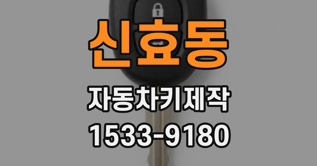 신효동 자동차키제작