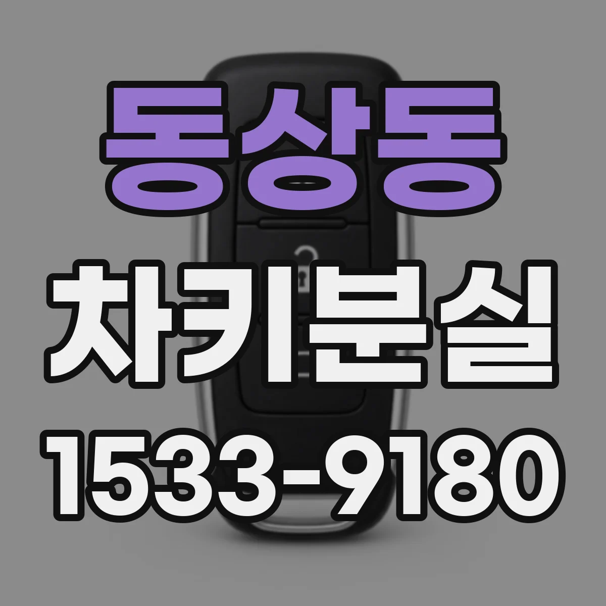 동상동 차키분실