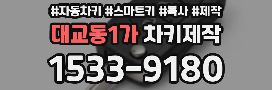 대교동1가 차키제작