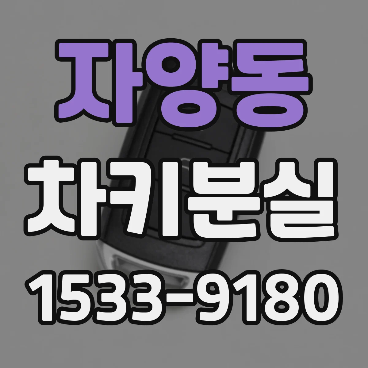 자양동 차키분실