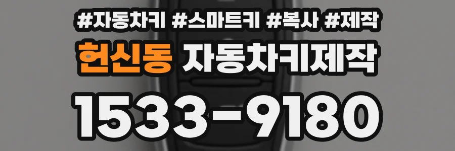 헌신동 자동차키제작
