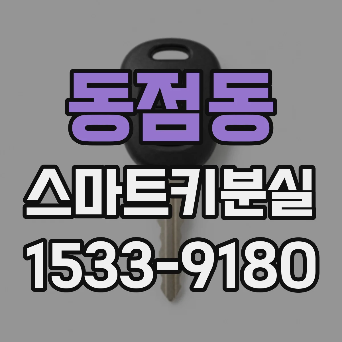 동점동 스마트키분실