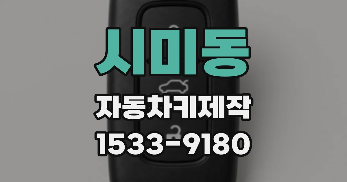 시미동 자동차키제작