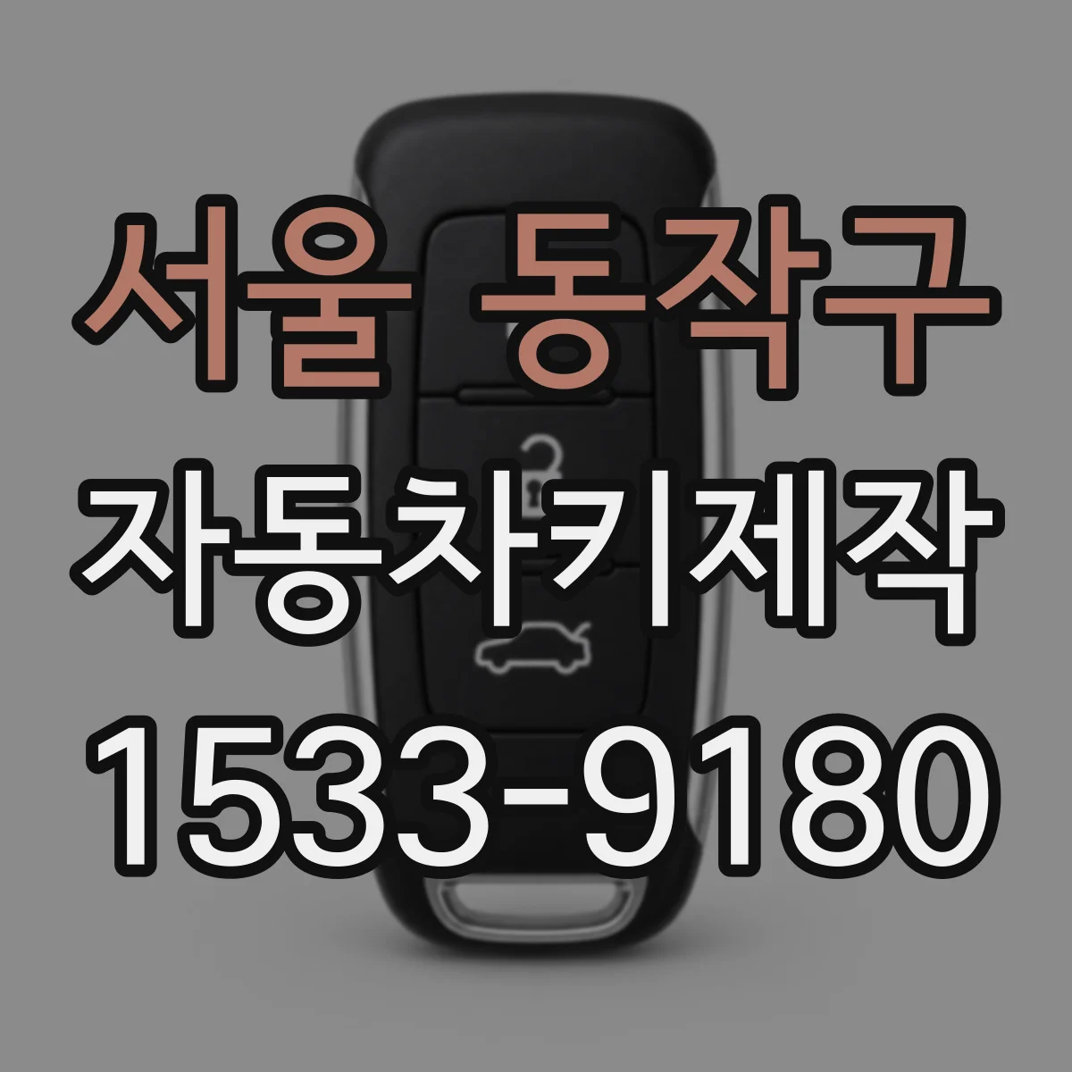 서울 동작구 자동차키제작