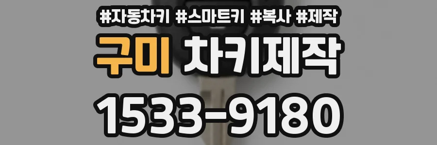 구미 차키제작