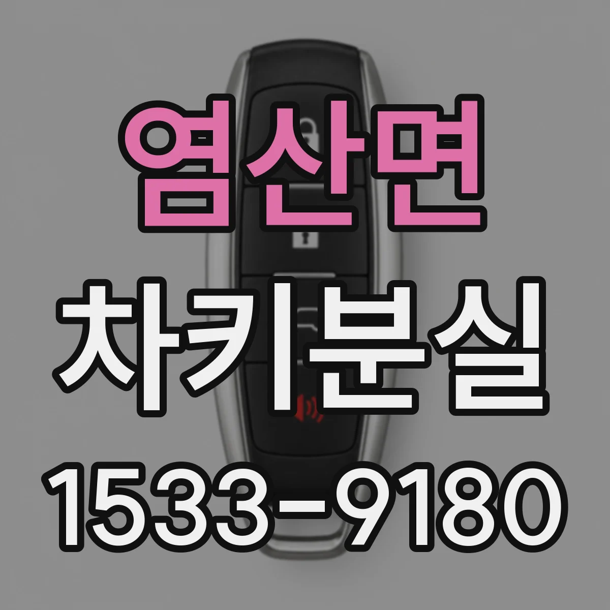염산면 차키분실