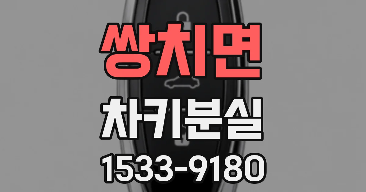 쌍치면 차키분실