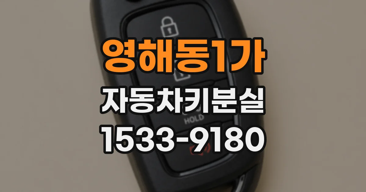 영해동1가 자동차키분실