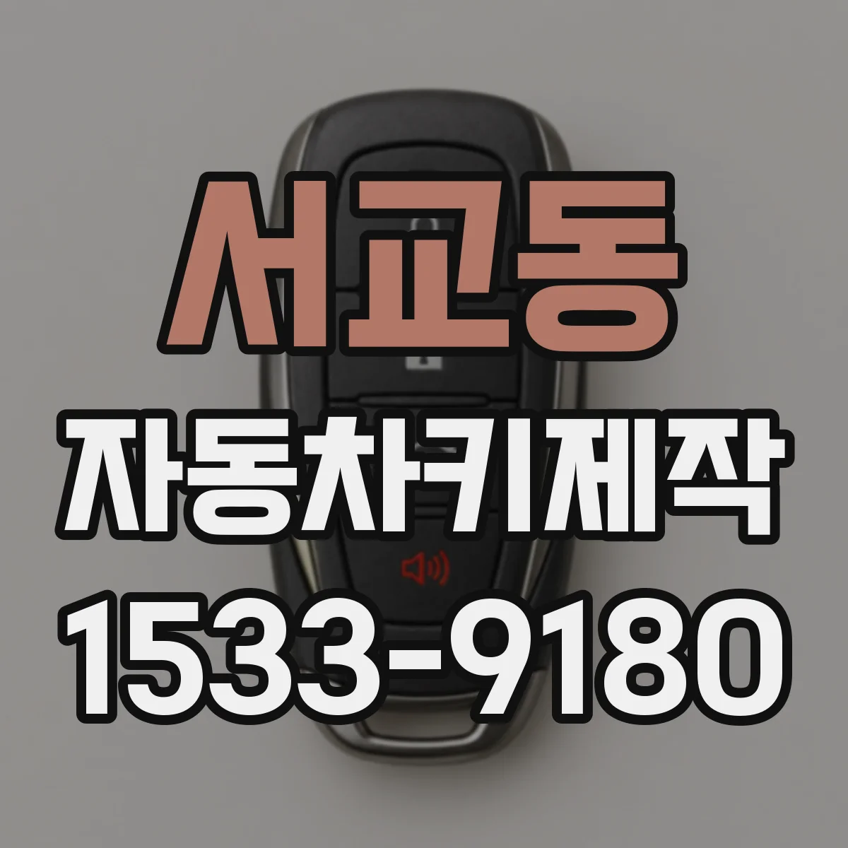 서교동 자동차키제작