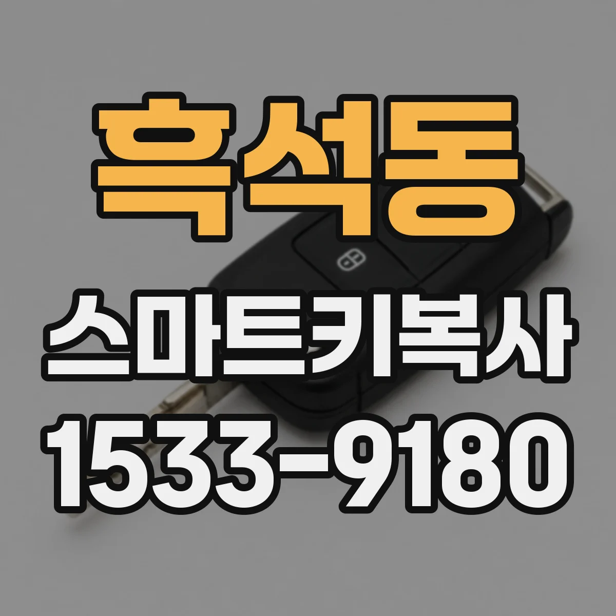 흑석동 스마트키복사