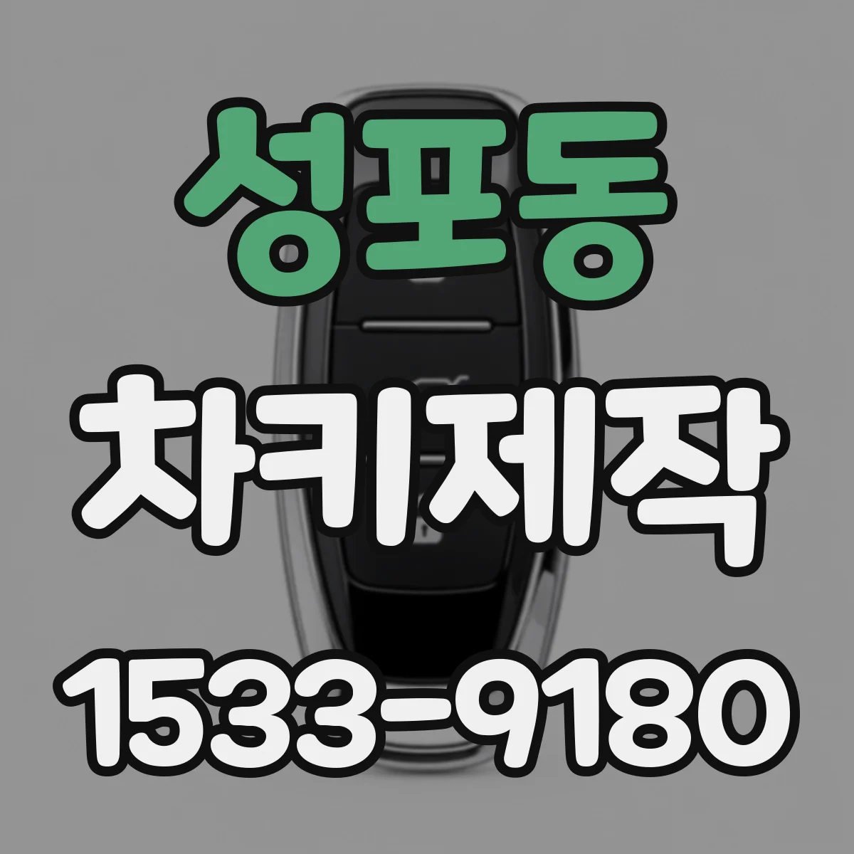 성포동 차키제작