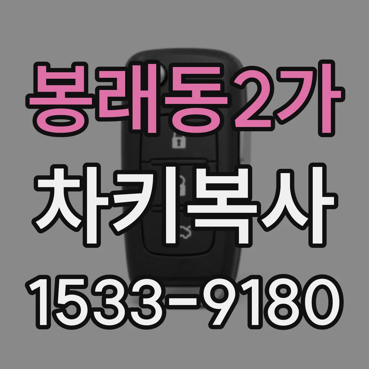봉래동2가 차키복사