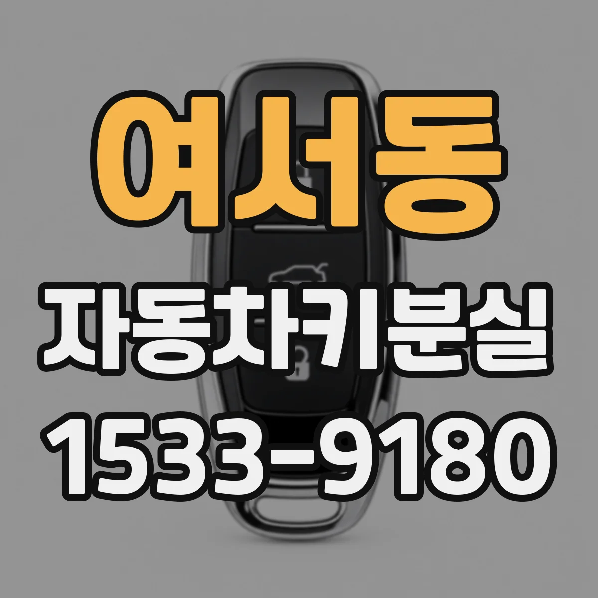 여서동 자동차키분실