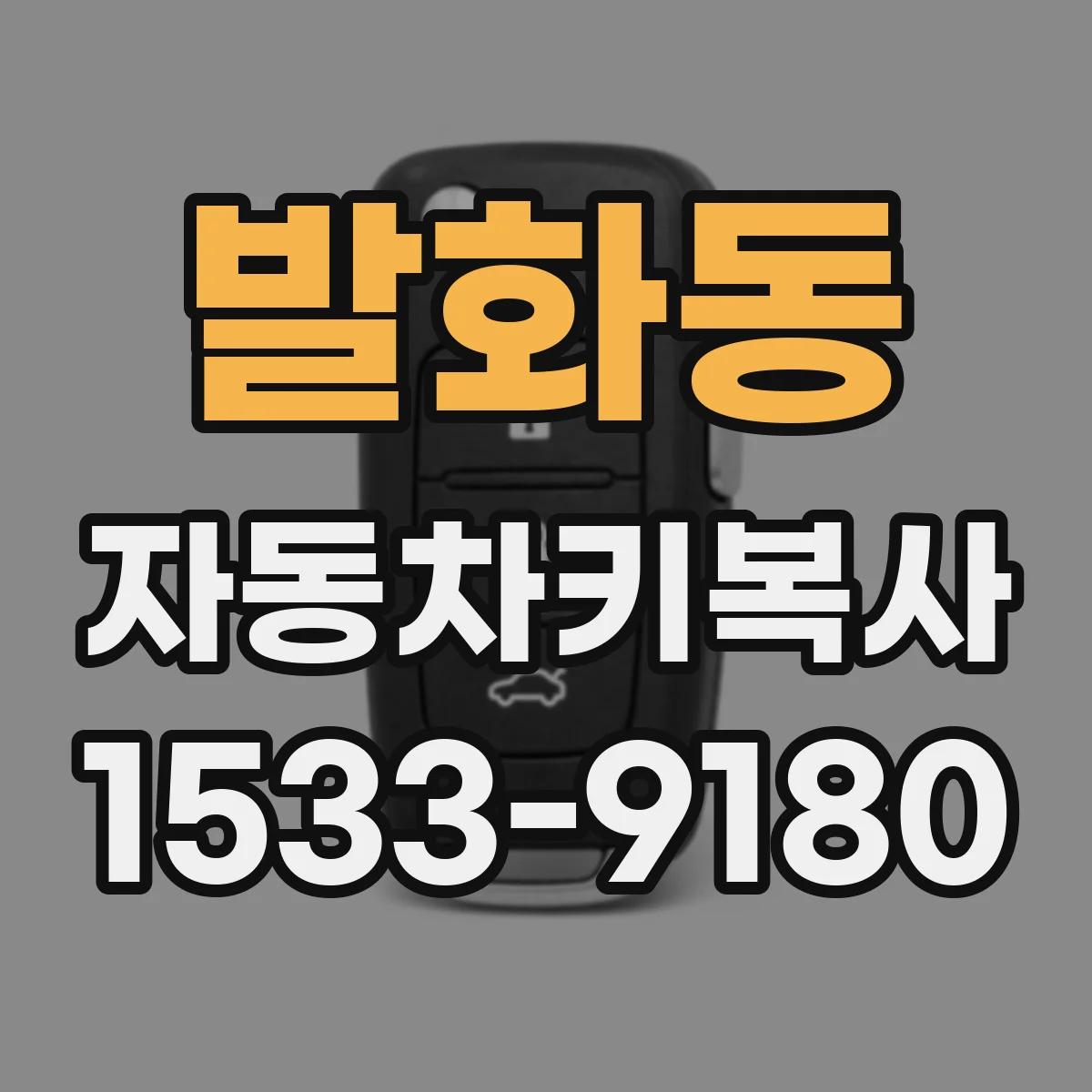 발화동 자동차키복사