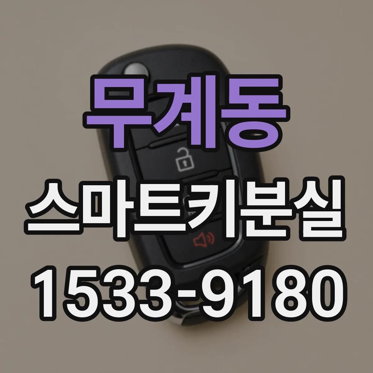 무계동 스마트키분실