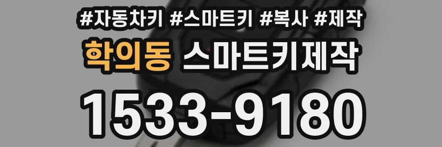 학의동 스마트키제작