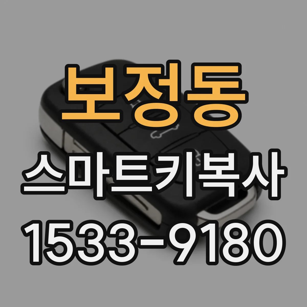 보정동 스마트키복사