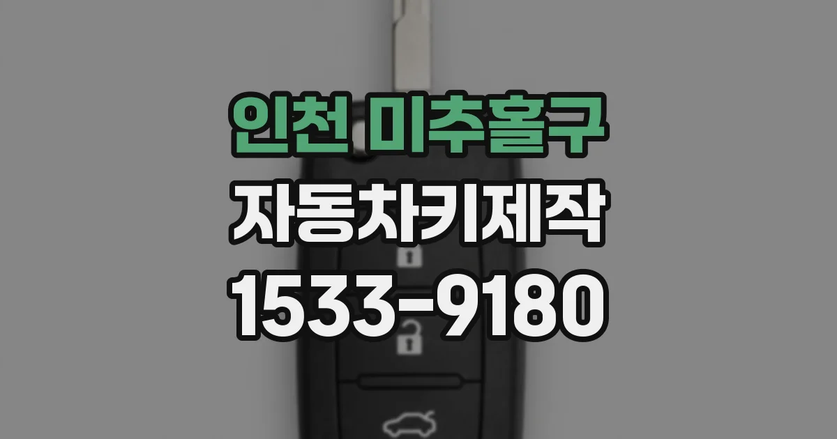 인천 미추홀구 자동차키제작