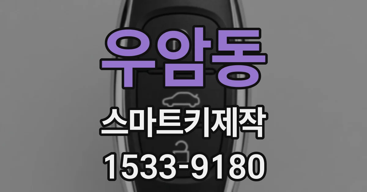 우암동 스마트키제작