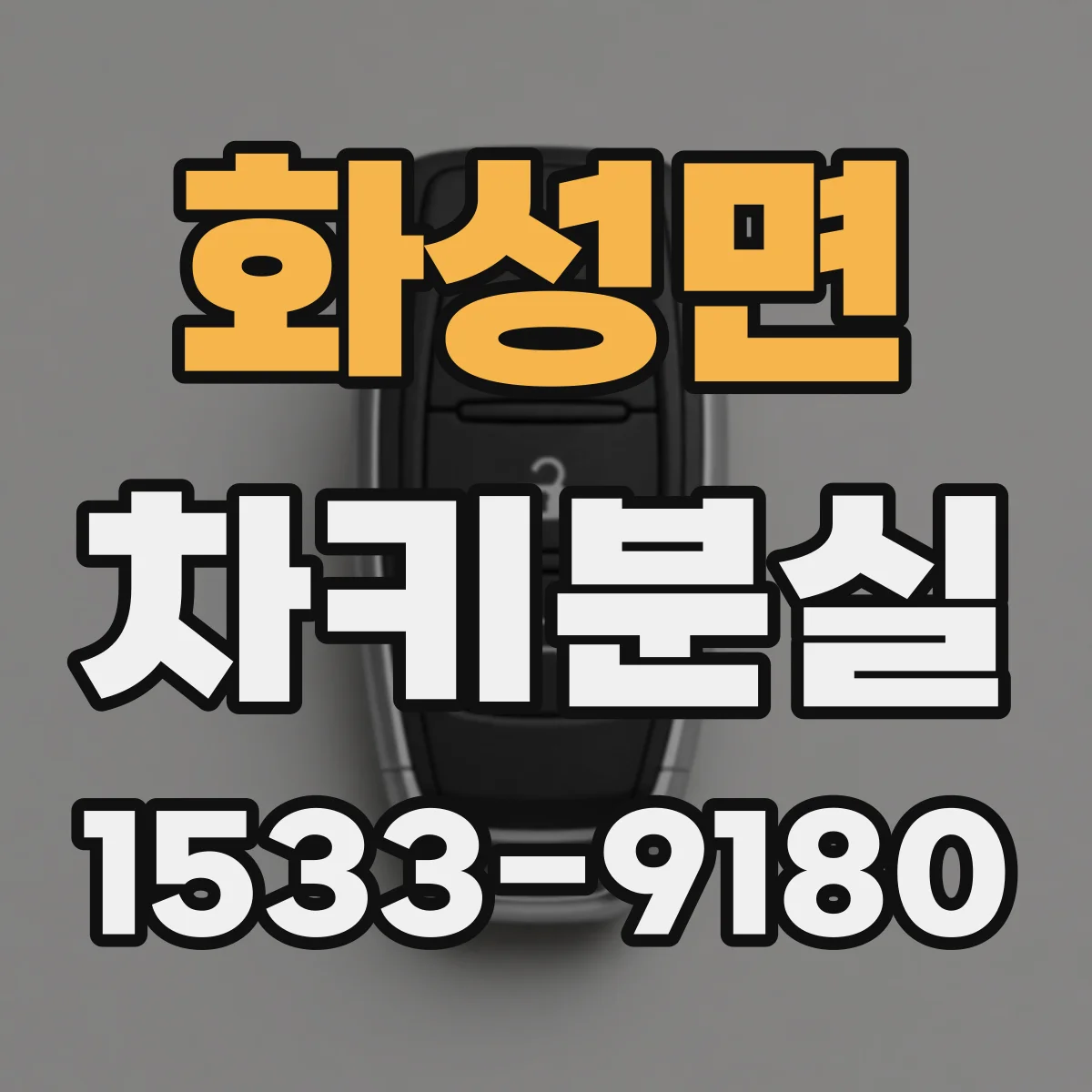 화성면 차키분실