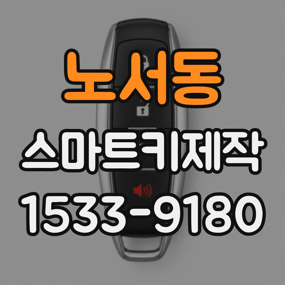 노서동 스마트키제작