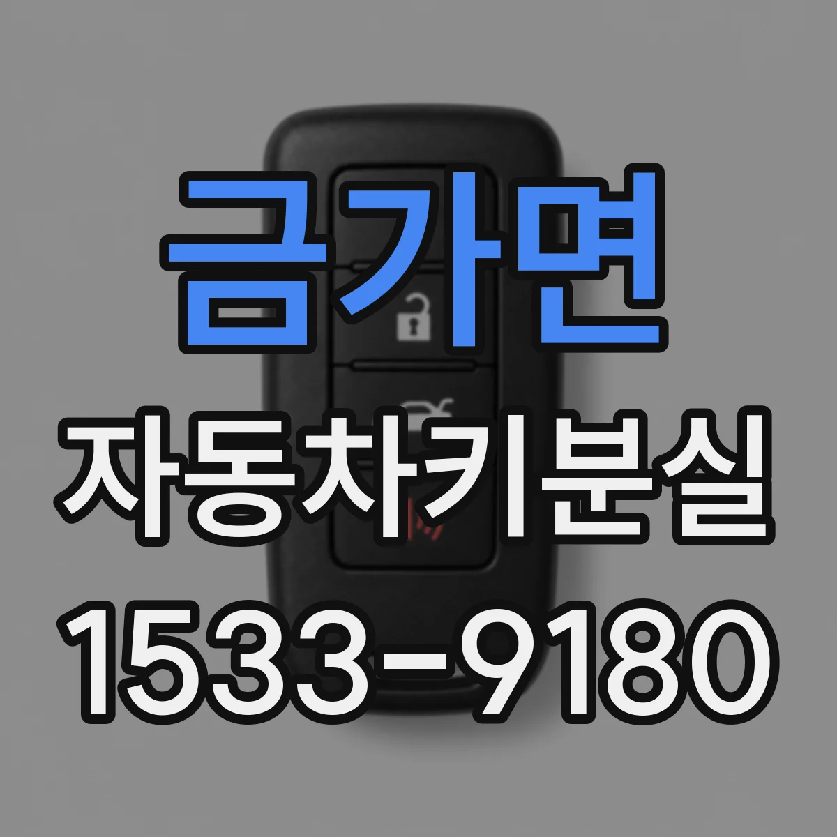 금가면 자동차키분실