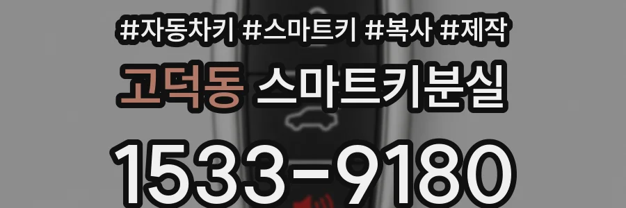 고덕동 스마트키분실