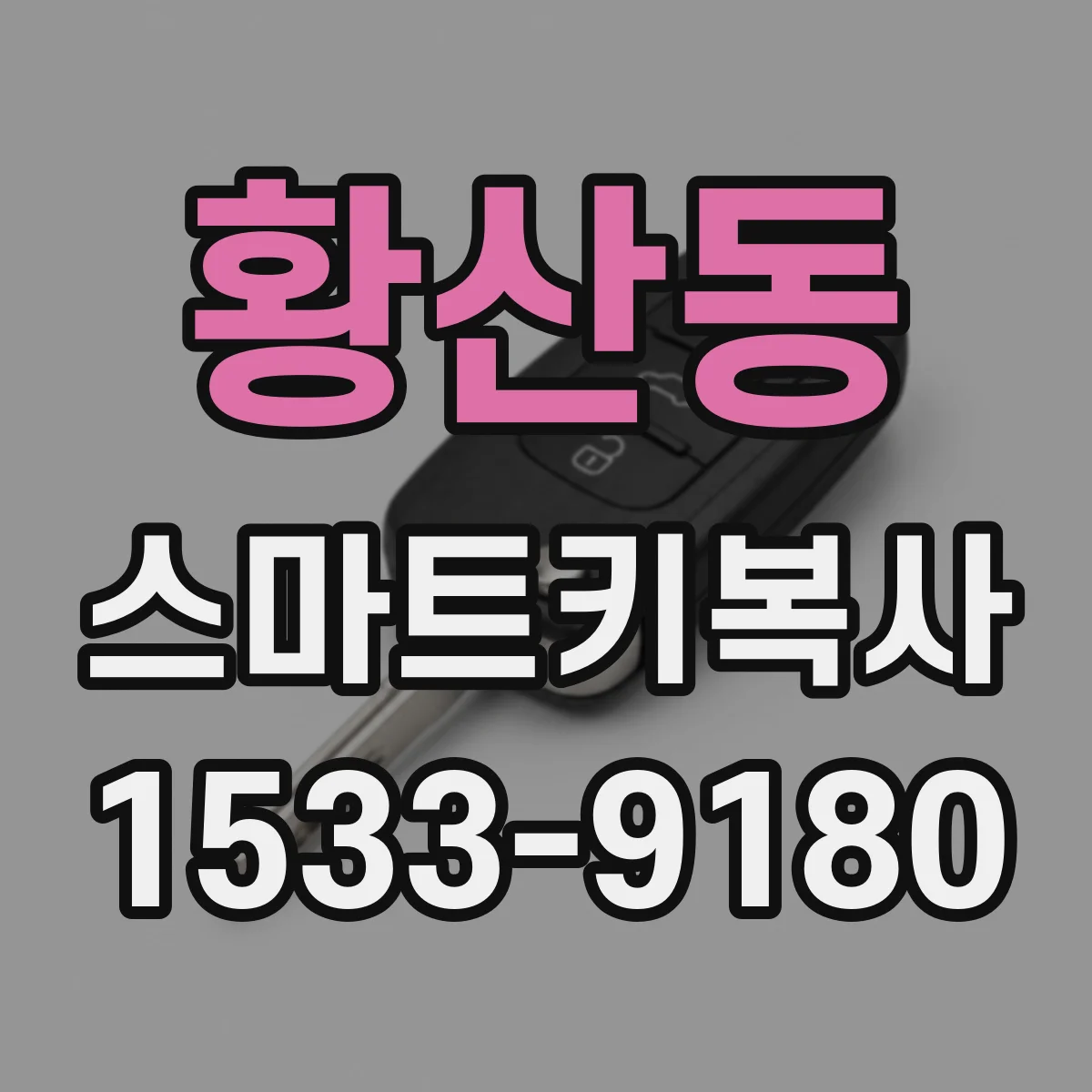 황산동 스마트키복사