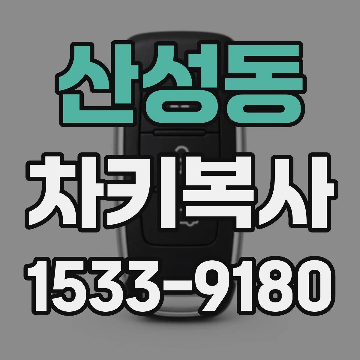 산성동 차키복사