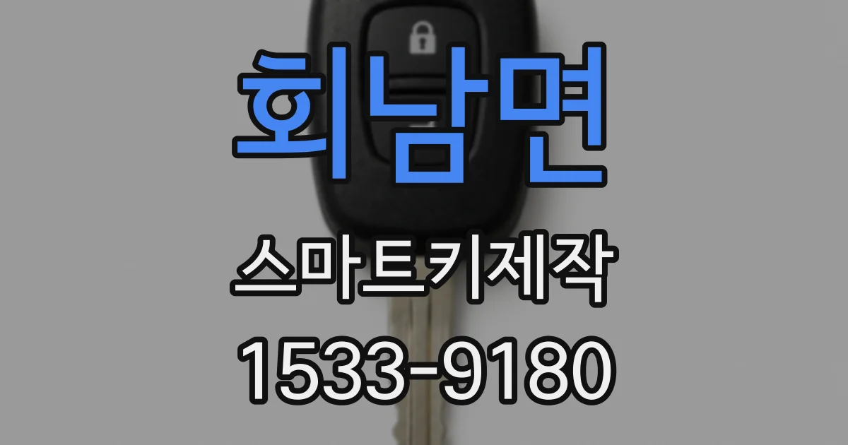 회남면 스마트키제작