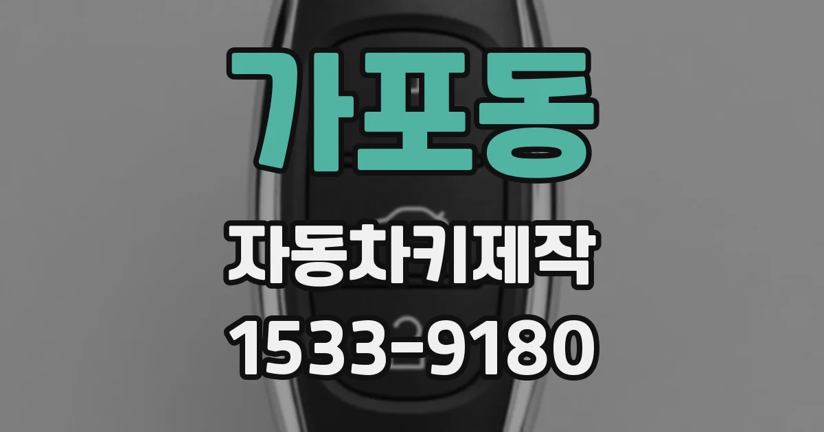 가포동 자동차키제작