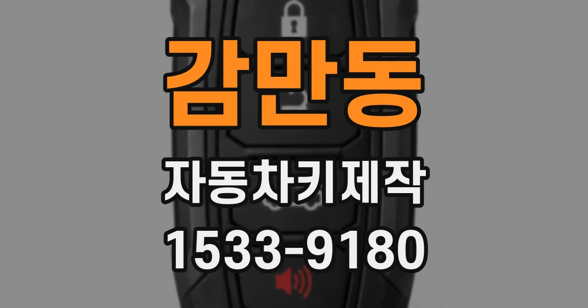 감만동 자동차키제작
