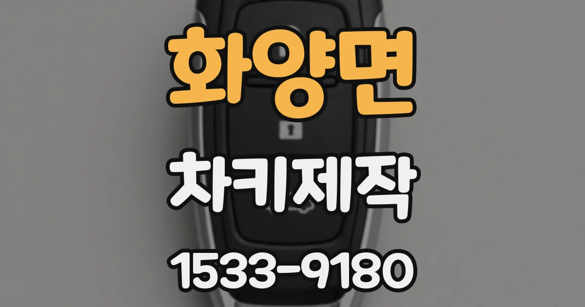 화양면 차키제작
