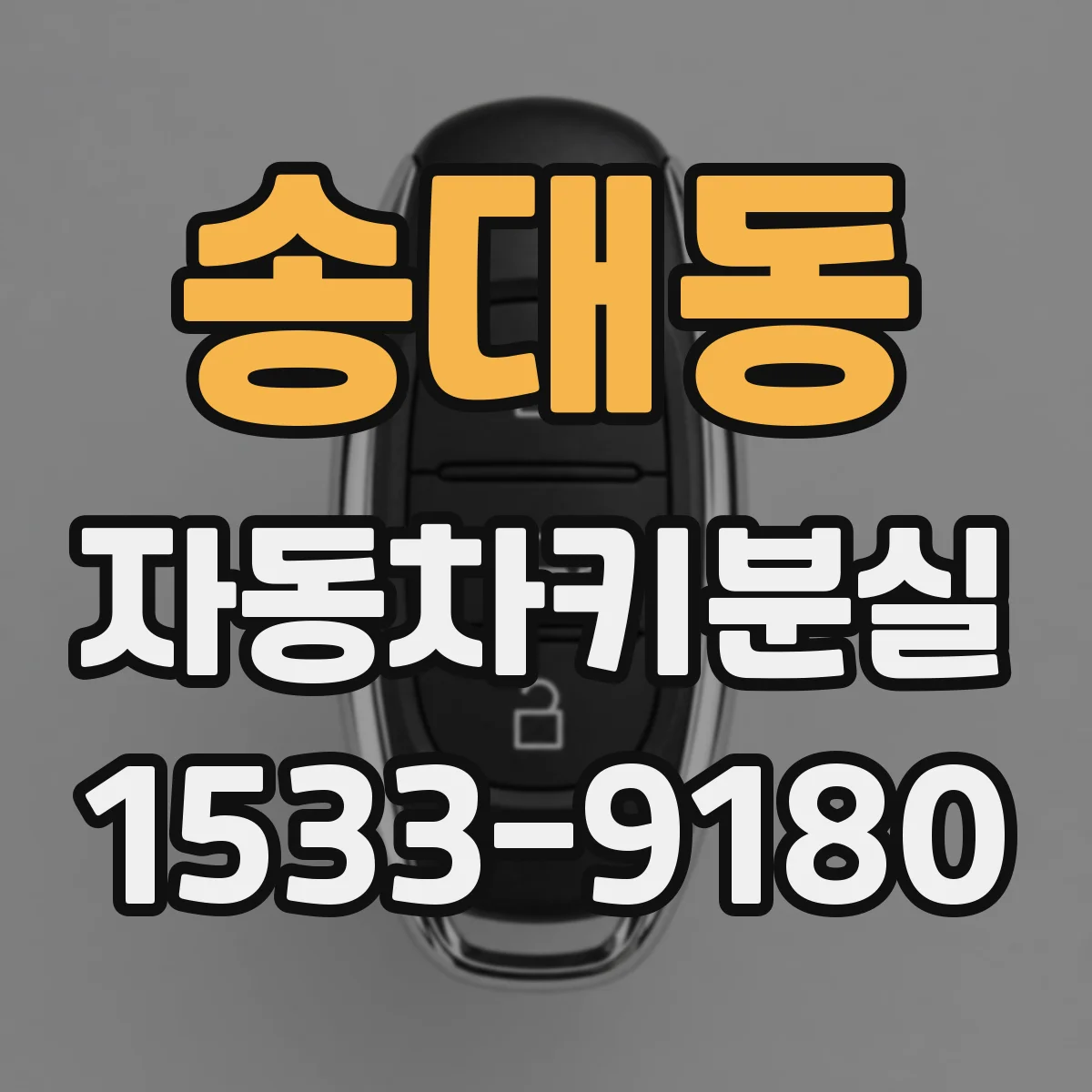 송대동 자동차키분실