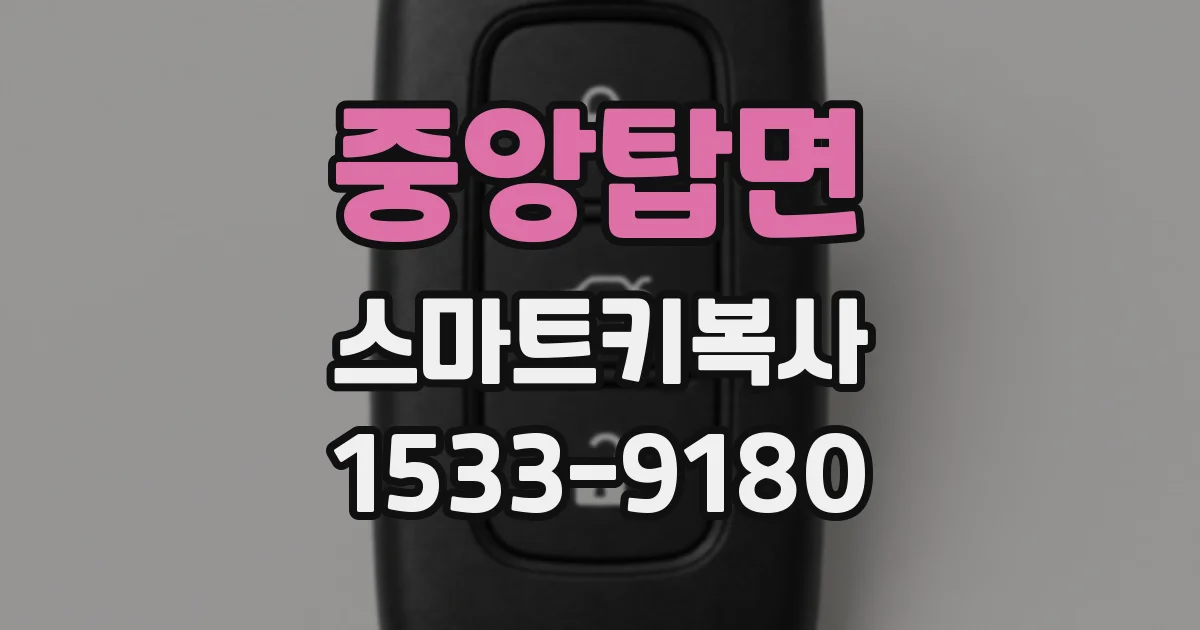 중앙탑면 스마트키복사
