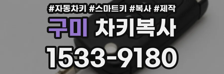 구미 차키복사