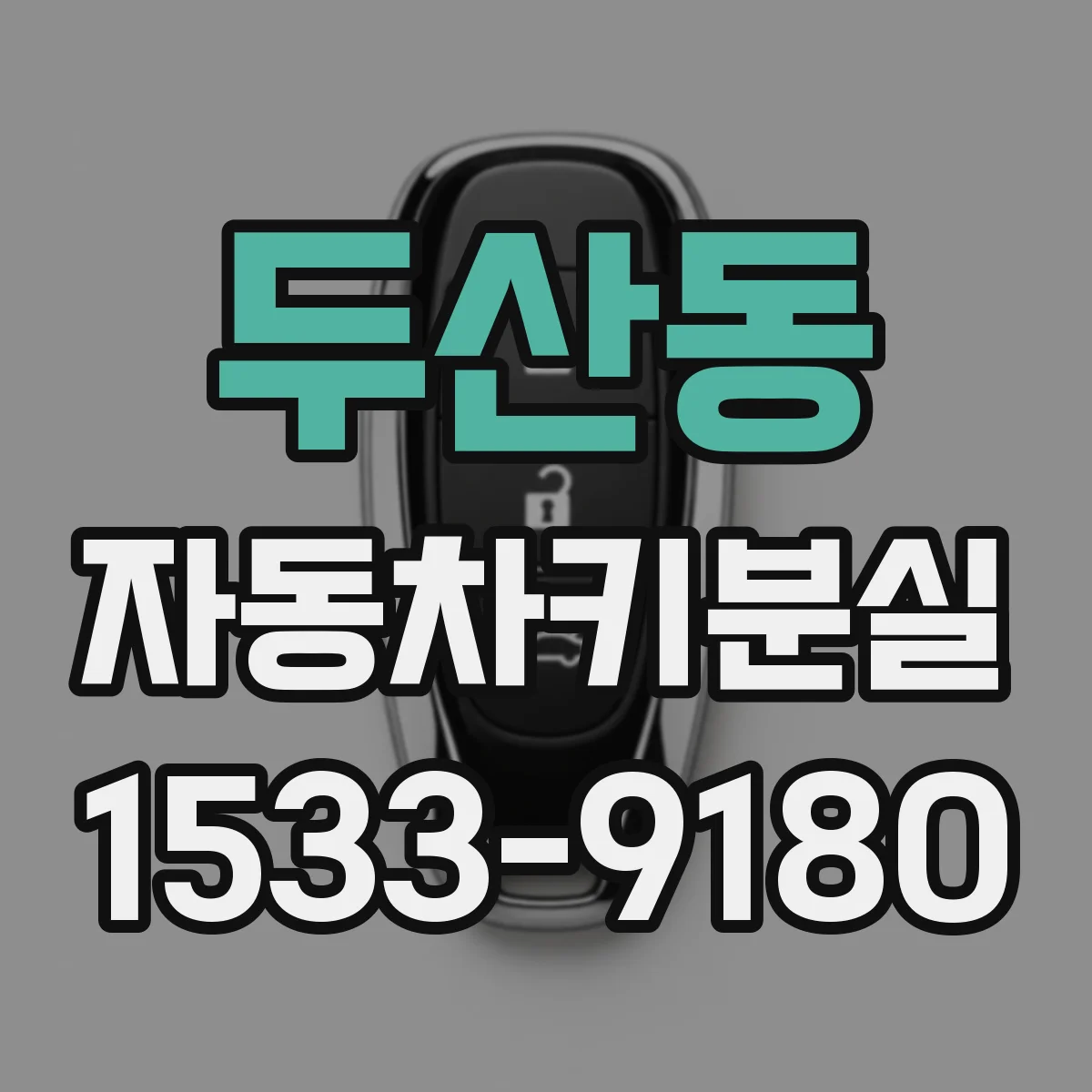 두산동 자동차키분실