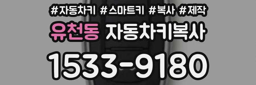 유천동 자동차키복사