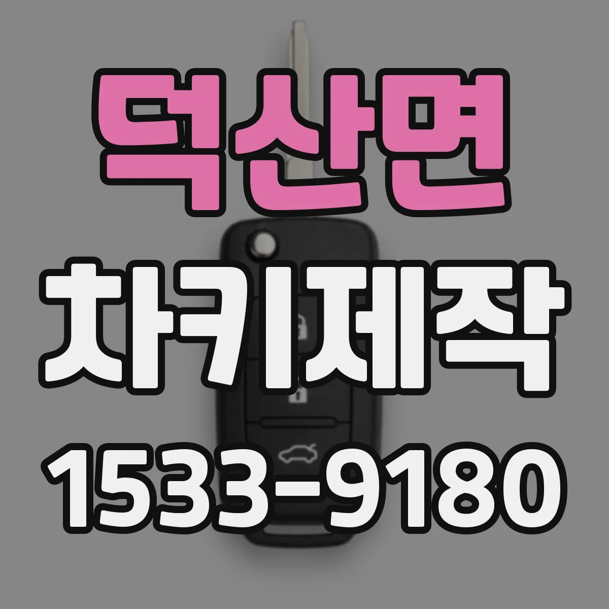 덕산면 차키제작