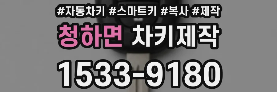 청하면 차키제작
