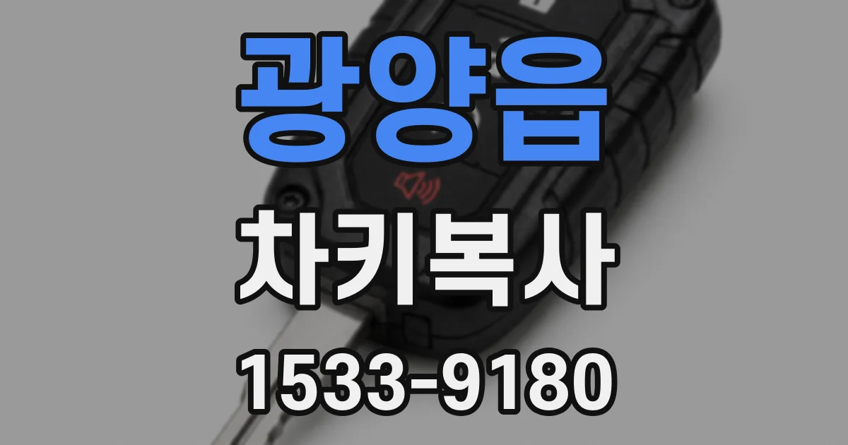 광양읍 차키복사