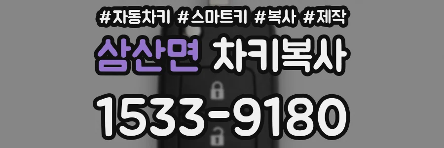 삼산면 차키복사
